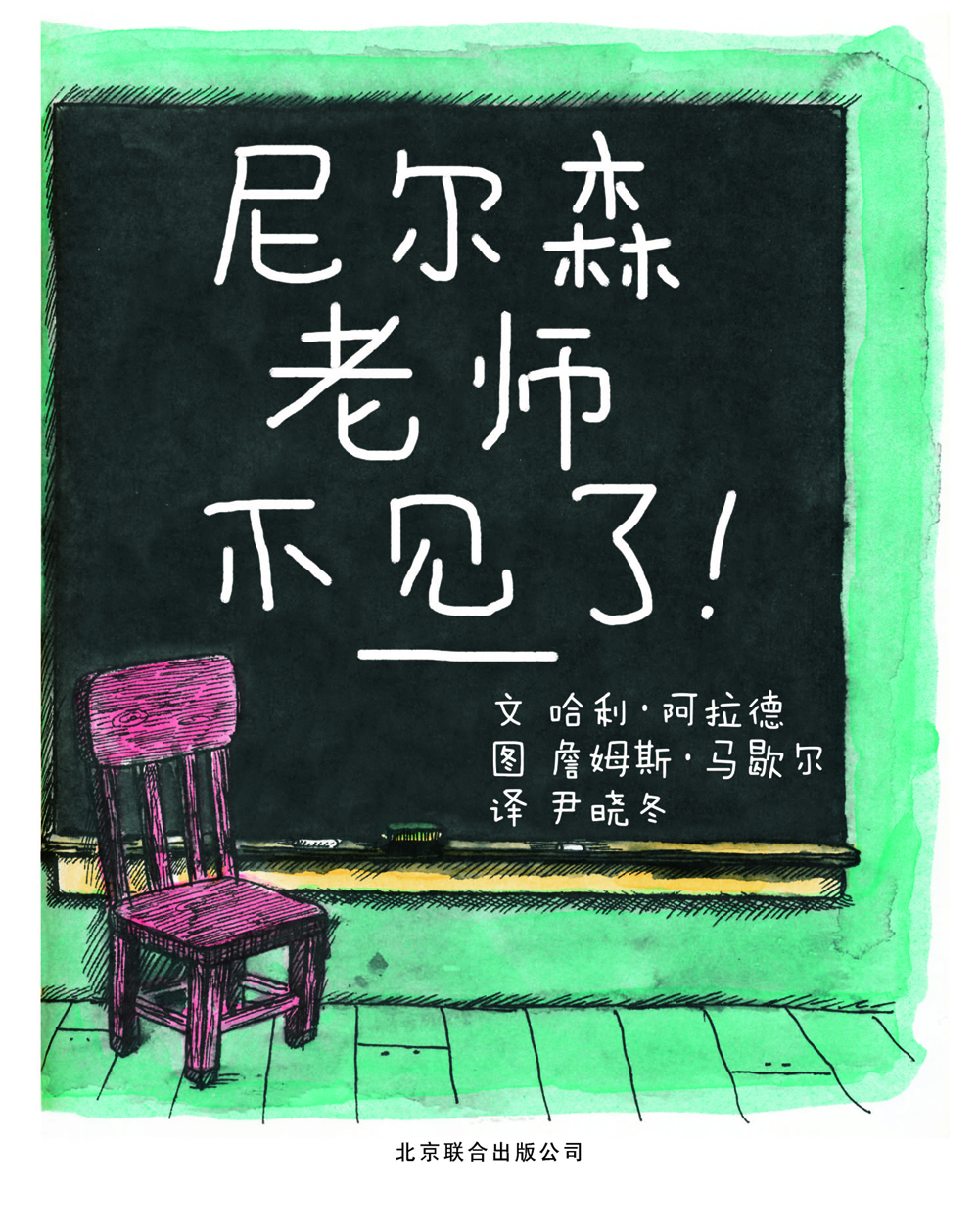 尼尔森老师不见了 (02),绘本,绘本故事,绘本阅读,故事书,童书,图画书,课外阅读